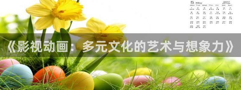 被窝儿电影：《影视动画：多元文化的艺术与想象力》