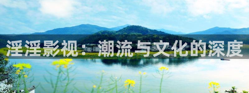 被窝在线电影网：淫淫影视：潮流与文化的深度