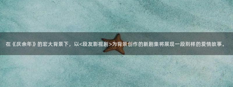 被窝电视剧免费观看：在《庆余年》的宏大背景下，以<段友影视剧>为背景创作的新剧集将展现一段别样的爱情故事。