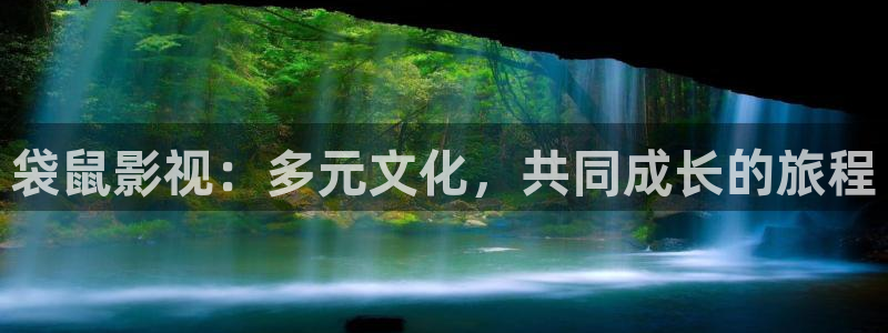 被窝影院在线看：袋鼠影视：多元文化，共同成长的旅程