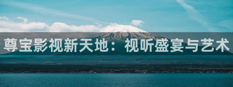 被窝草民午夜理论影片：尊宝影视新天地：视听盛宴与艺术